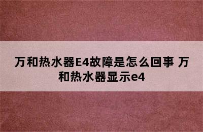 万和热水器E4故障是怎么回事 万和热水器显示e4